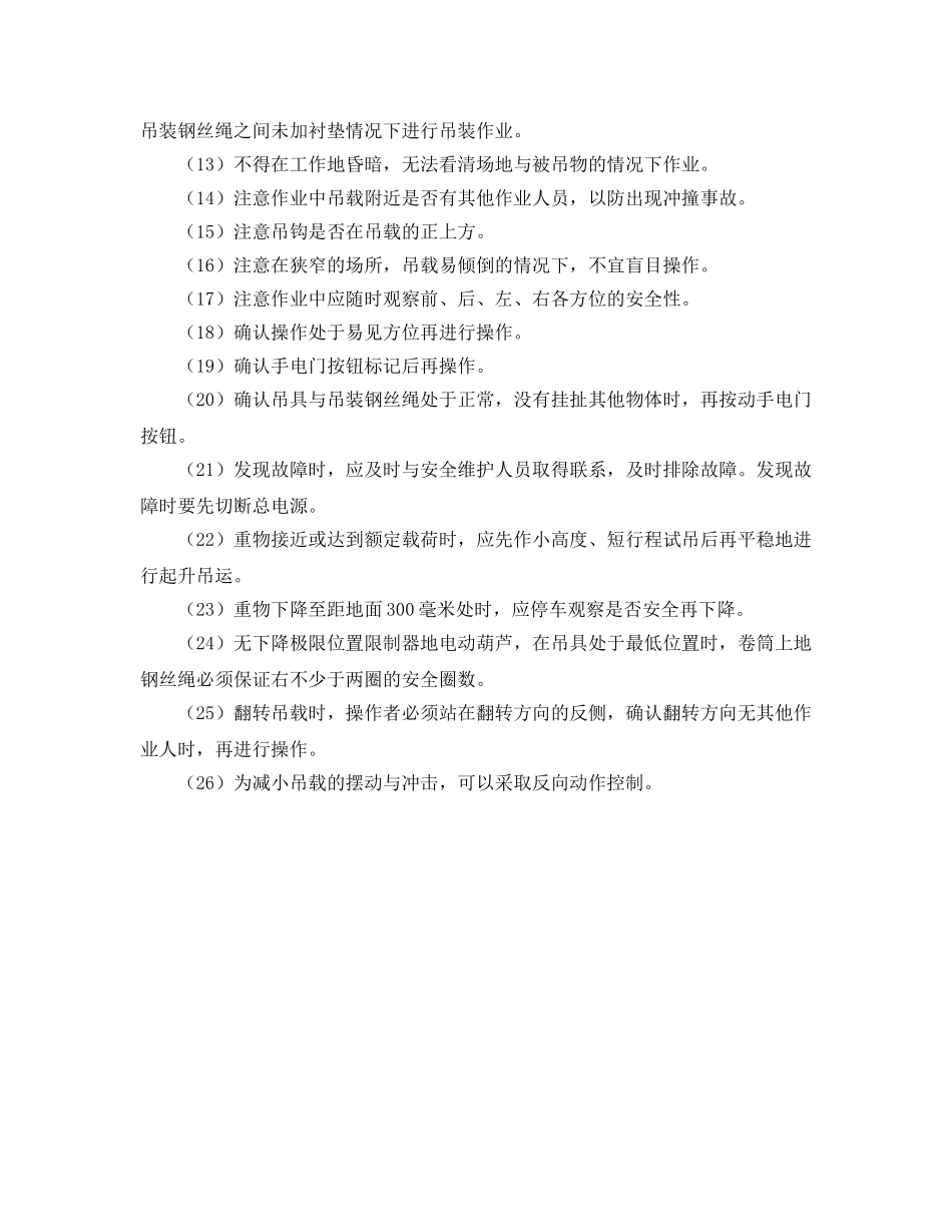 《安全操作规程》之电动葫芦式起重机操作规程 _第2页