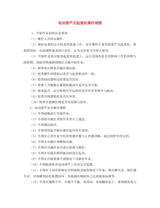 《安全操作规程》之电动葫芦式起重机操作规程 