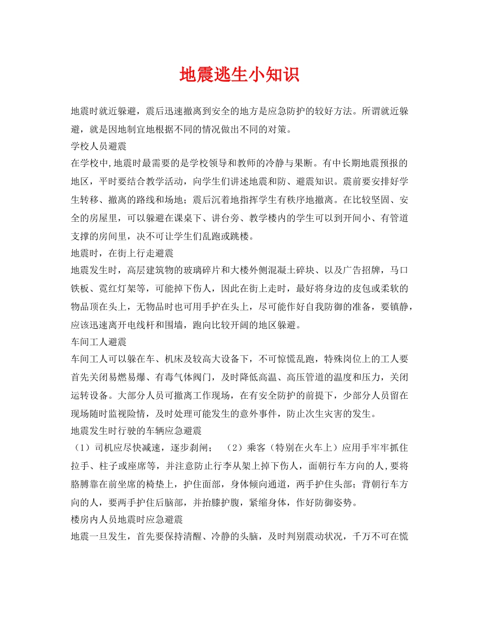 《安全常识-灾害防范》之地震逃生小知识 _第1页