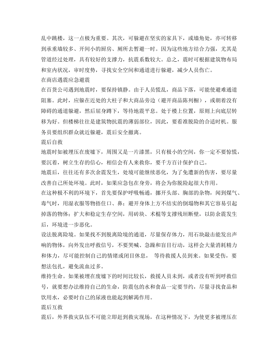 《安全常识-灾害防范》之地震逃生小知识 _第2页