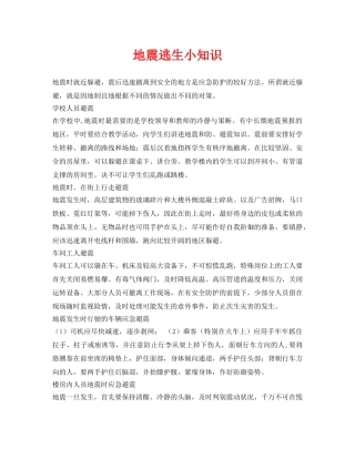 《安全常识-灾害防范》之地震逃生小知识 