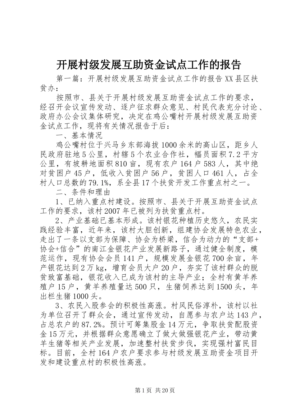 开展村级发展互助资金试点工作的报告1 _第1页