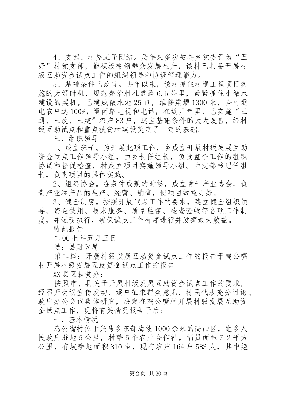 开展村级发展互助资金试点工作的报告1 _第2页