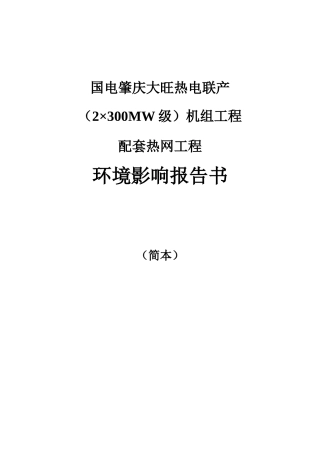 国电肇庆大旺热电联产（2×300MW级）机组工程配套热网工程
