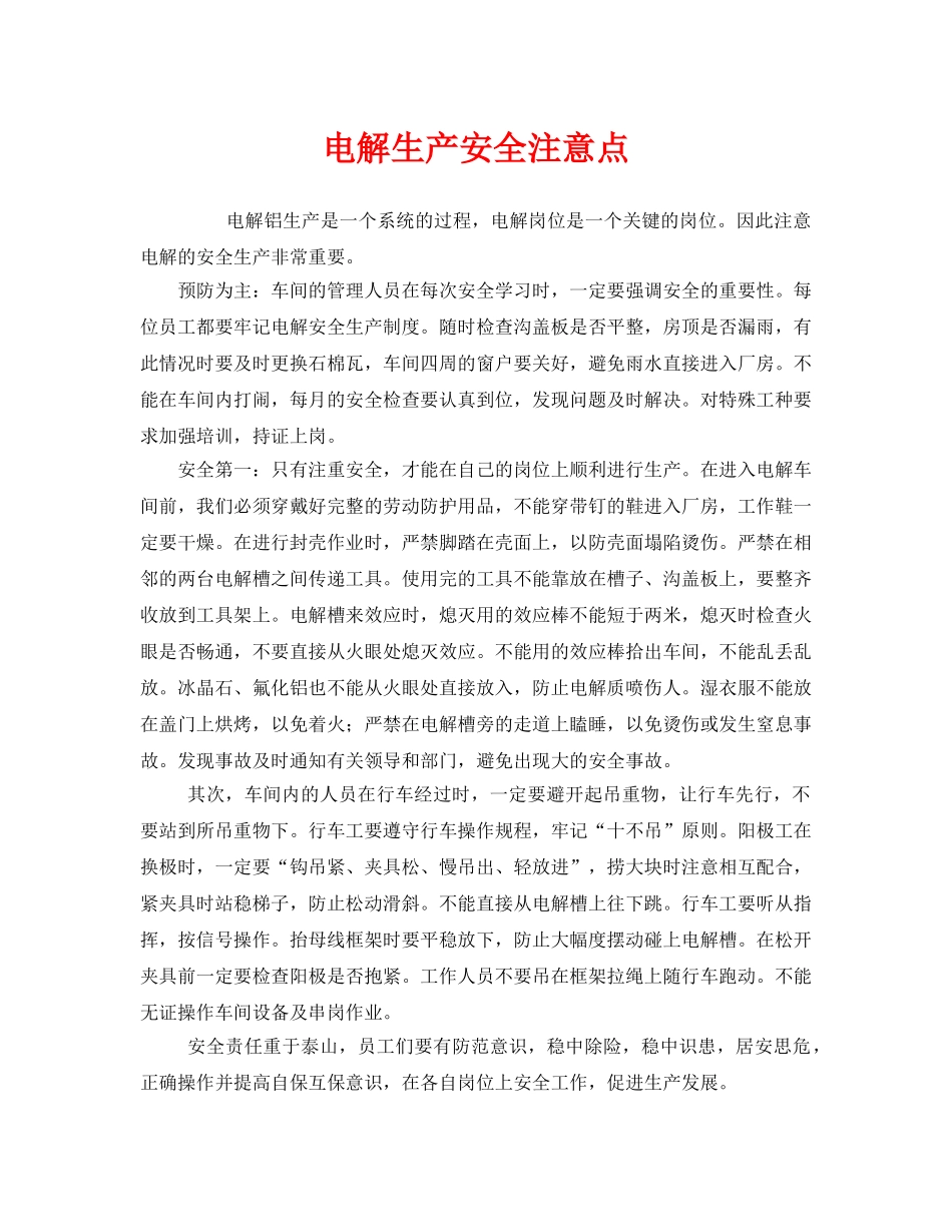《安全管理》之电解生产安全注意点 _第1页