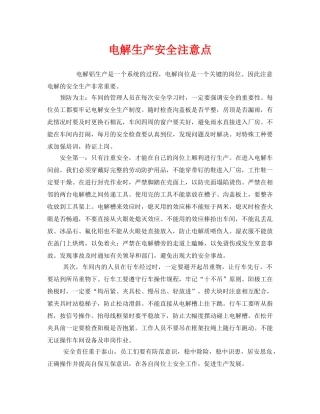 《安全管理》之电解生产安全注意点 