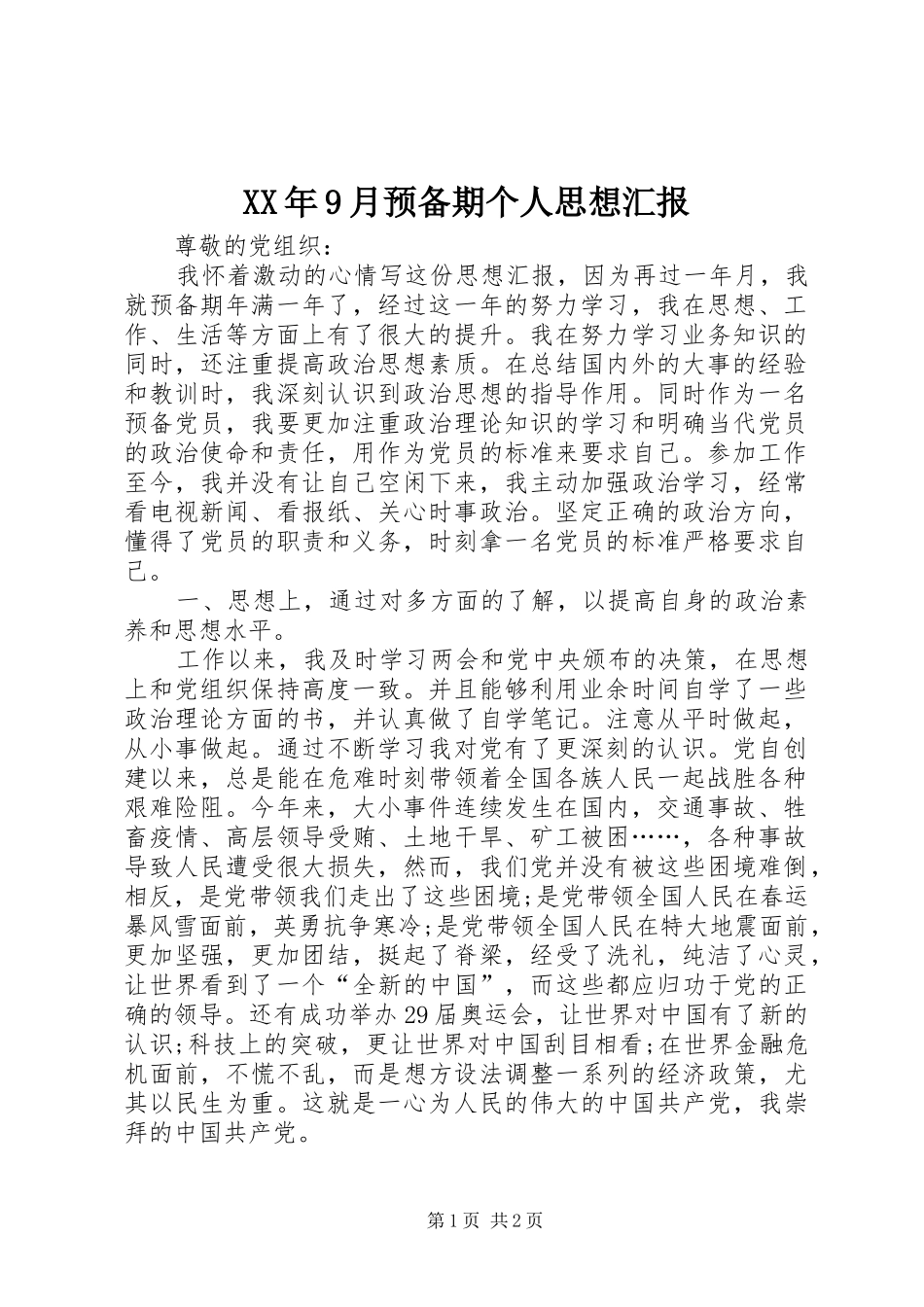 XX年9月预备期个人思想汇报 _第1页