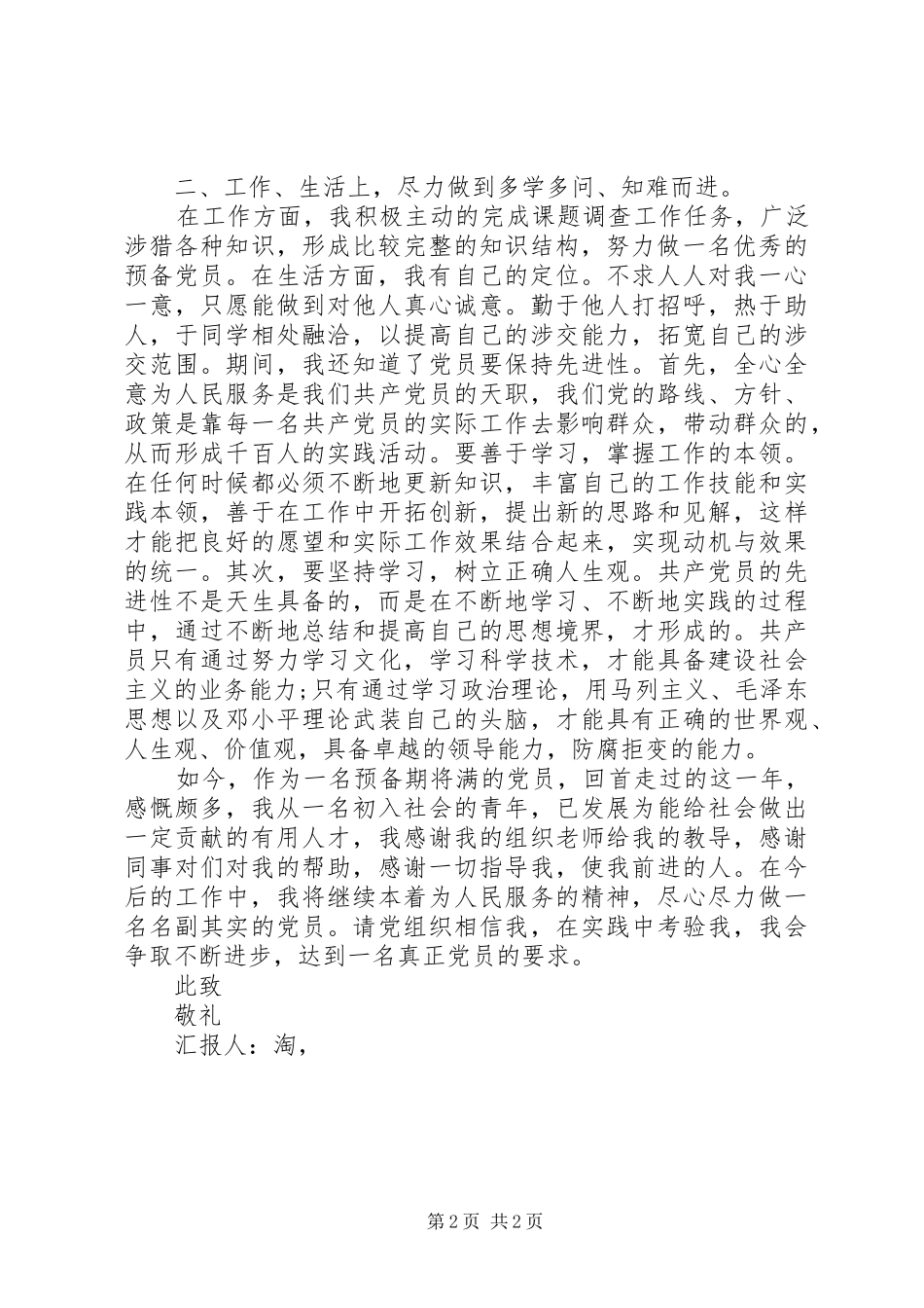 XX年9月预备期个人思想汇报 _第2页