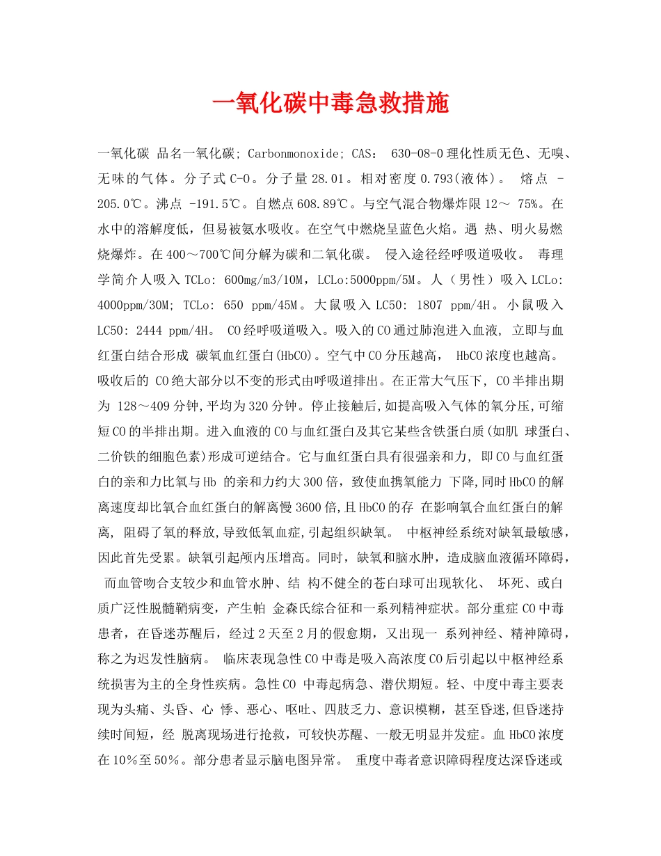 《安全常识-灾害防范》之一氧化碳中毒急救措施 _第1页
