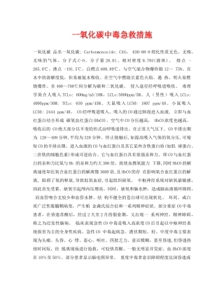 《安全常识-灾害防范》之一氧化碳中毒急救措施 