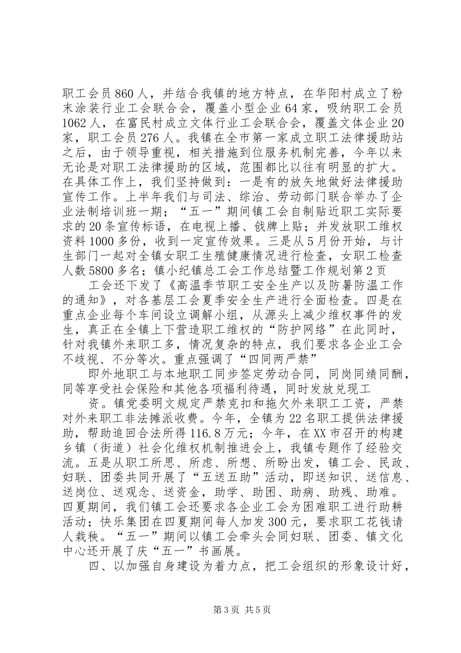 小纪镇总工会工作总结暨工作规划_第3页