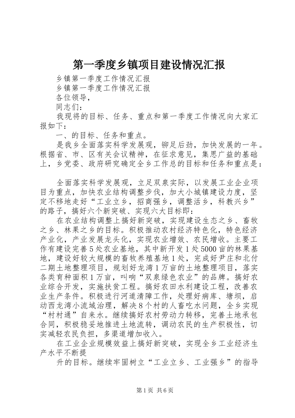 第一季度乡镇项目建设情况汇报 _第1页