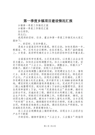 第一季度乡镇项目建设情况汇报 