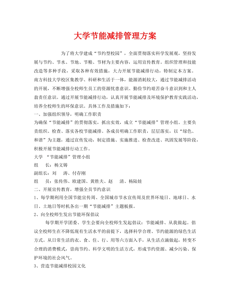 《安全管理环保》之大学节能减排管理方案 _第1页
