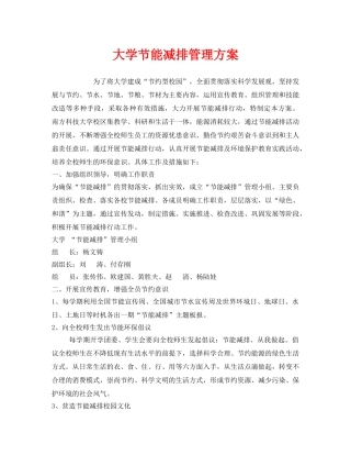 《安全管理环保》之大学节能减排管理方案 