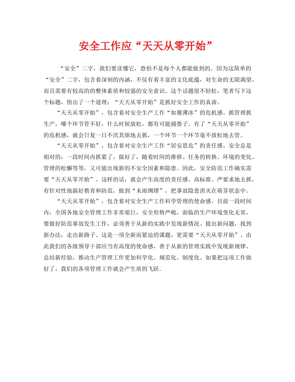 《安全管理》之安全工作应“天天从零开始” _第1页