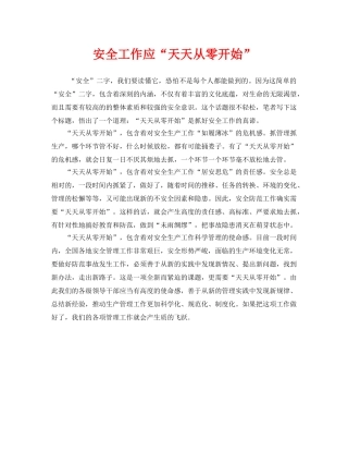 《安全管理》之安全工作应“天天从零开始” 