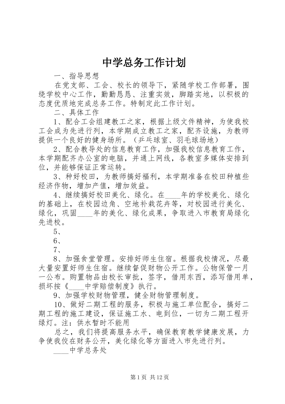 中学总务工作计划_第1页