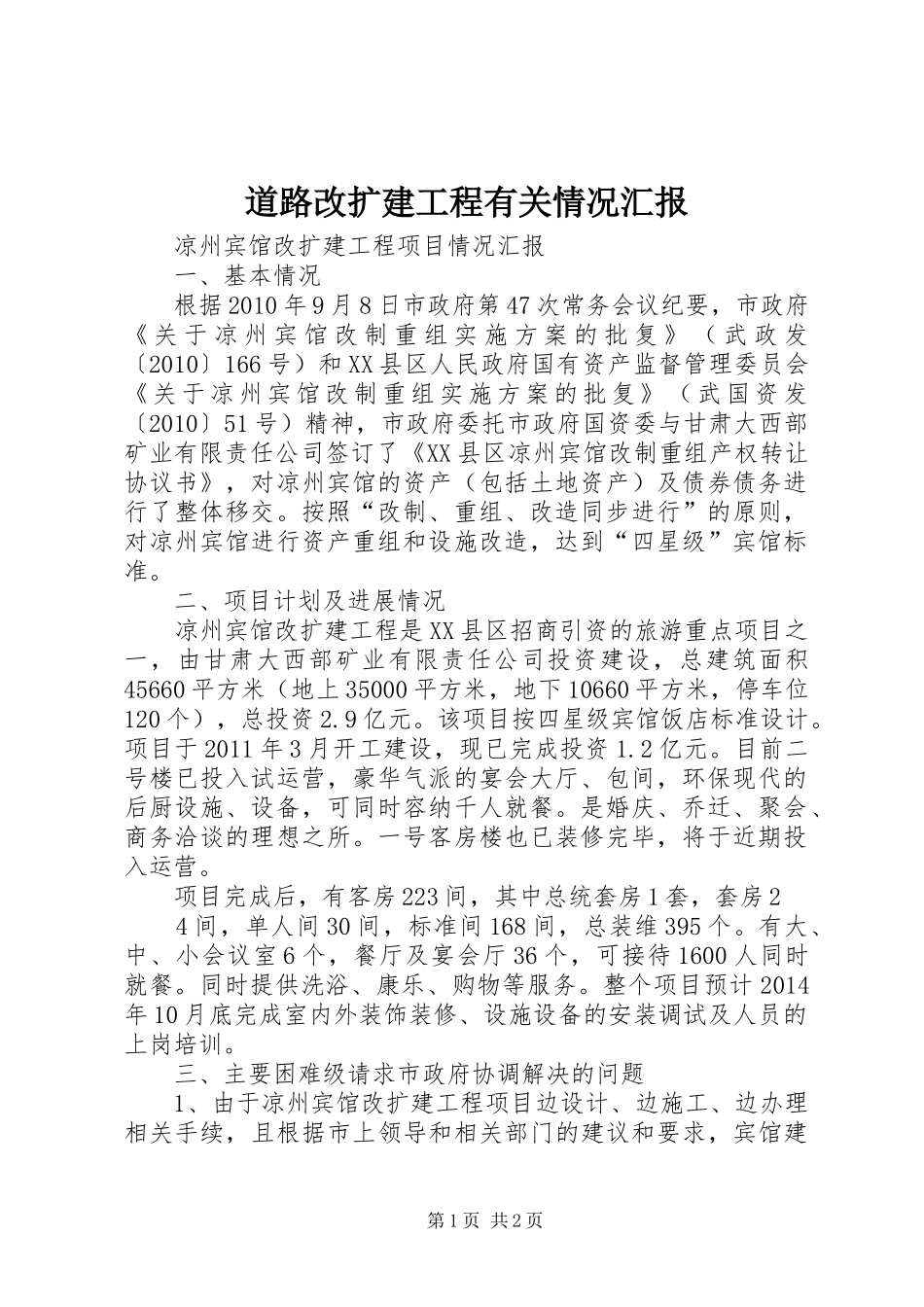 道路改扩建工程有关情况汇报 _第1页
