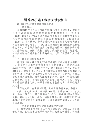 道路改扩建工程有关情况汇报 
