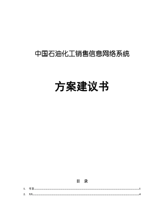 中国石油化工销售信息网络系统方案建议书