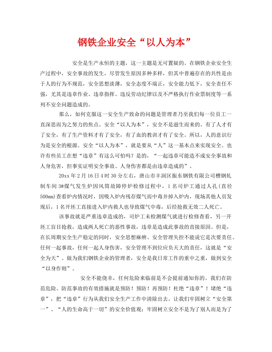 《安全管理》之钢铁企业安全“以人为本” _第1页