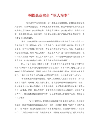《安全管理》之钢铁企业安全“以人为本” 