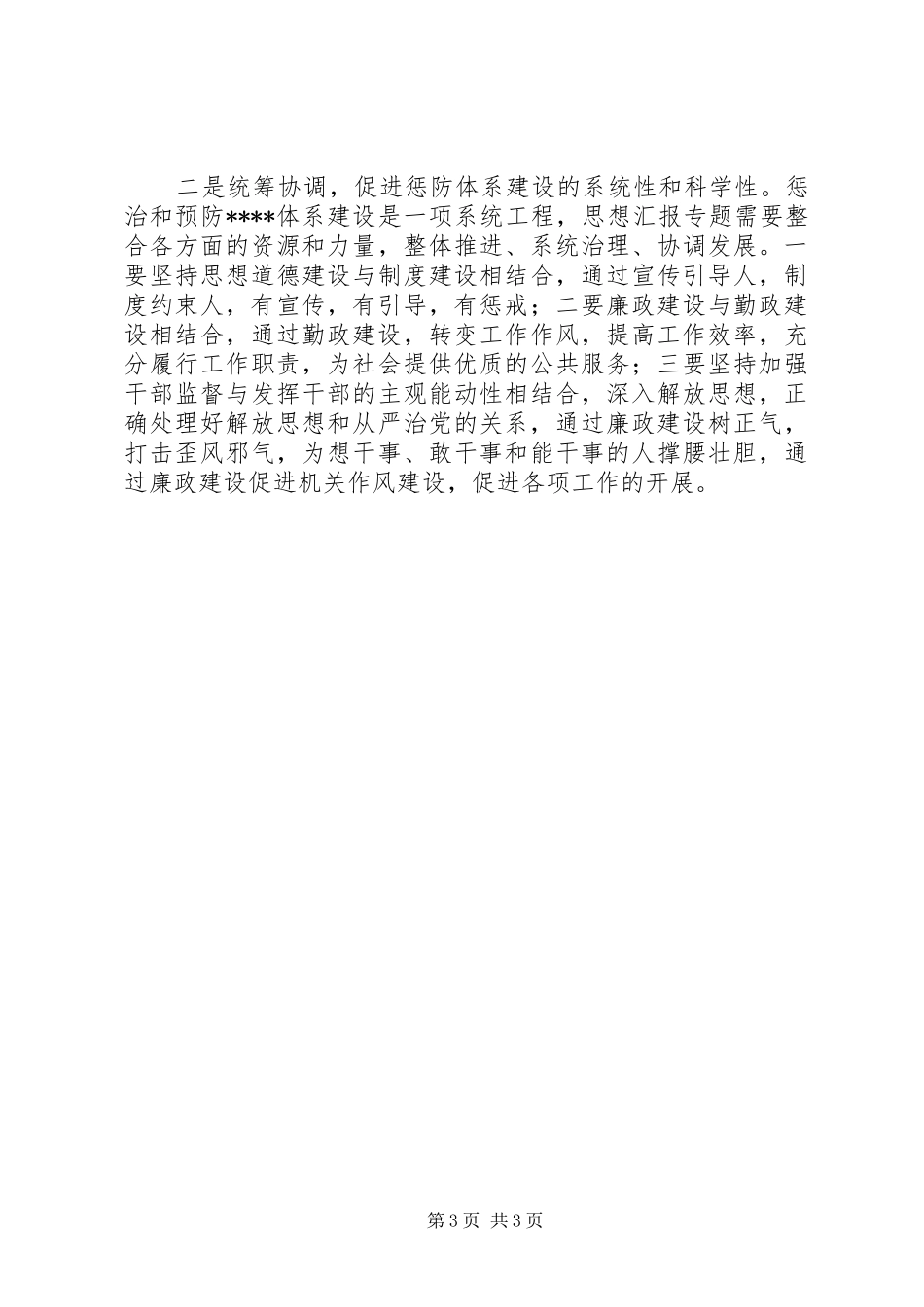 优秀心得体会范文：房管局学习贯彻惩防体系《工作规划》心得体会_第3页