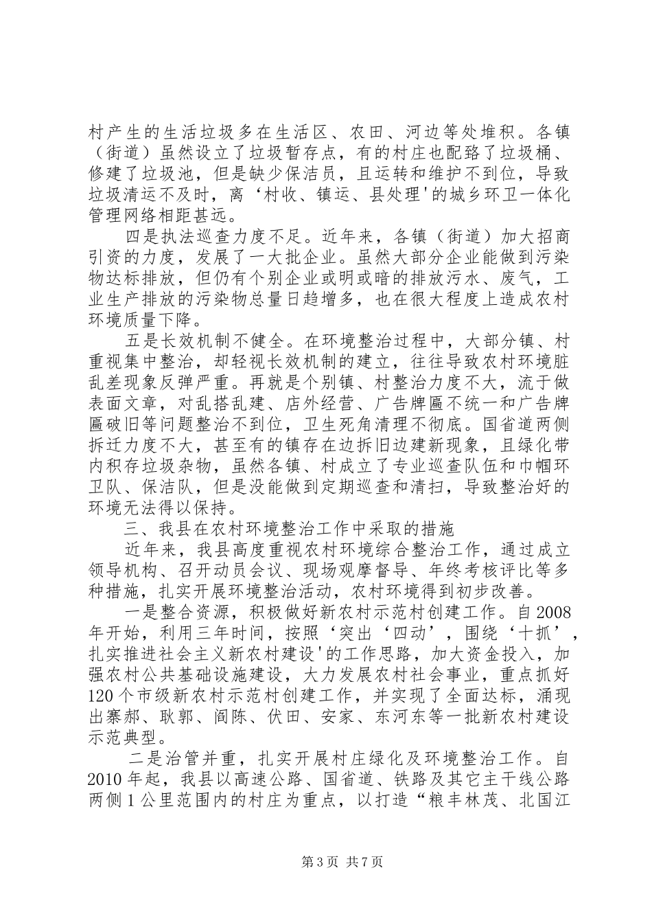 农村环境卫生综合整治工作调研报告 _第3页