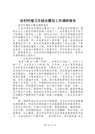 农村环境卫生综合整治工作调研报告 
