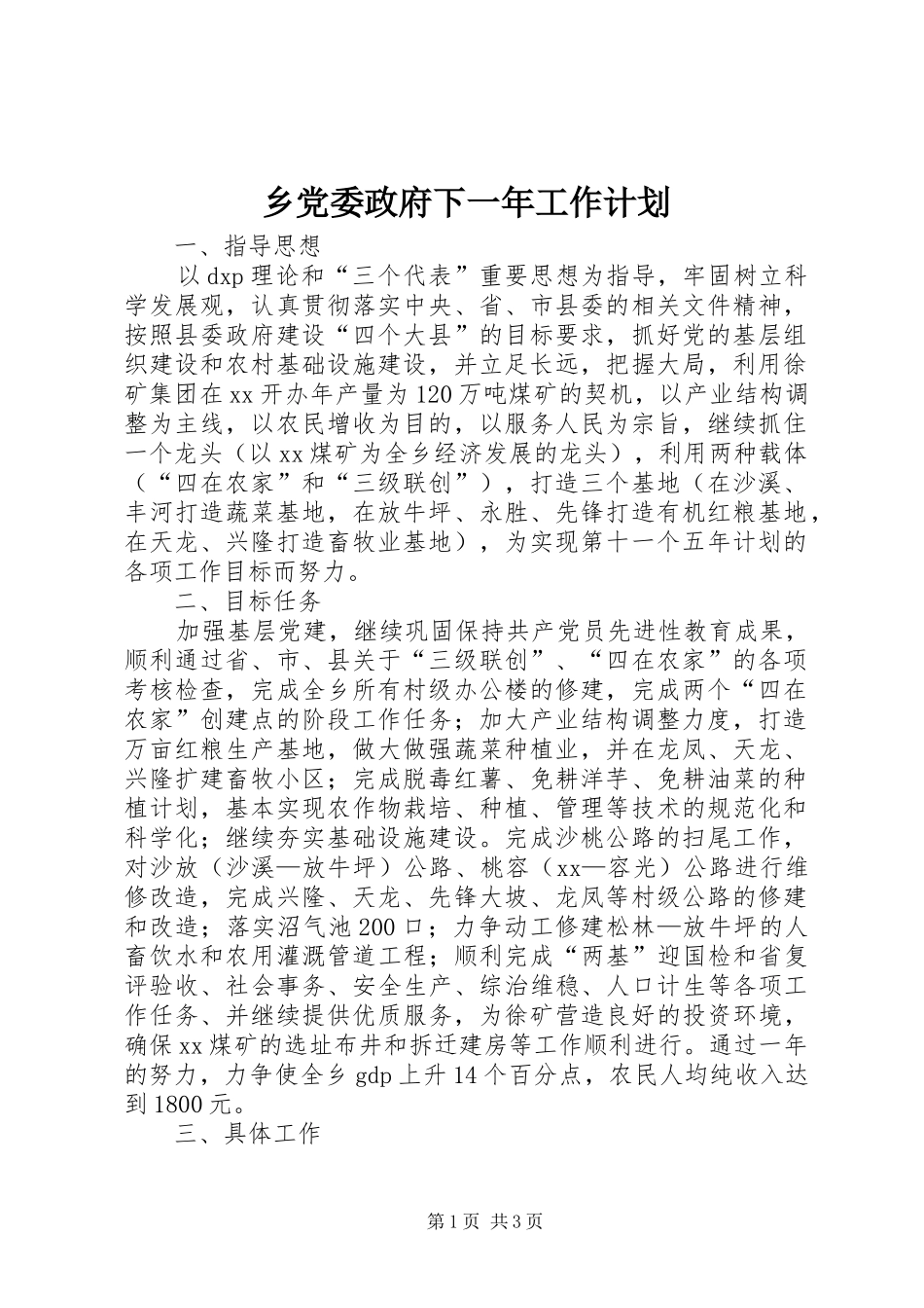 乡党委政府下一年工作计划_第1页