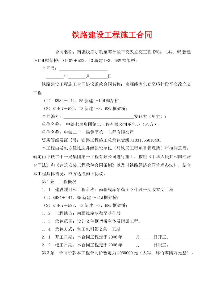 《安全管理文档》之铁路建设工程施工合同 _第1页