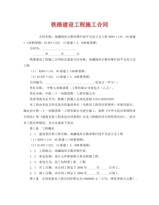 《安全管理文档》之铁路建设工程施工合同 