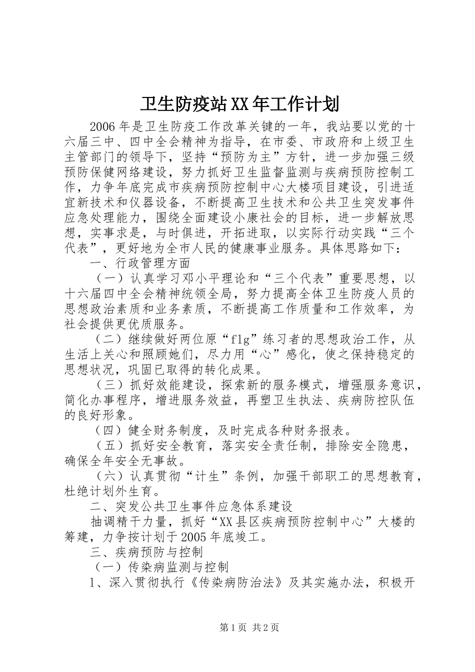 卫生防疫站XX年工作计划_第1页