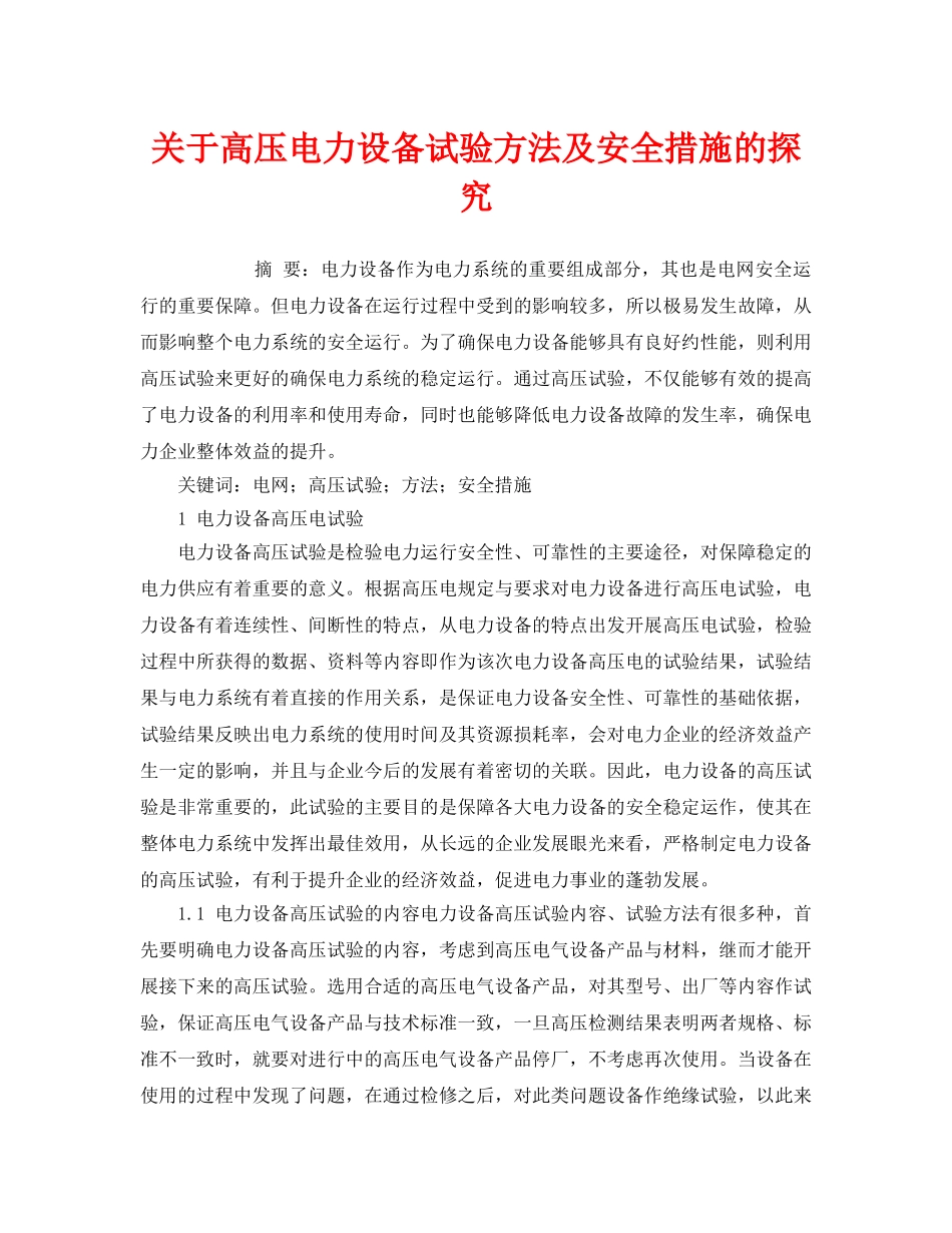 《安全管理论文》之关于高压电力设备试验方法及安全措施的探究 _第1页