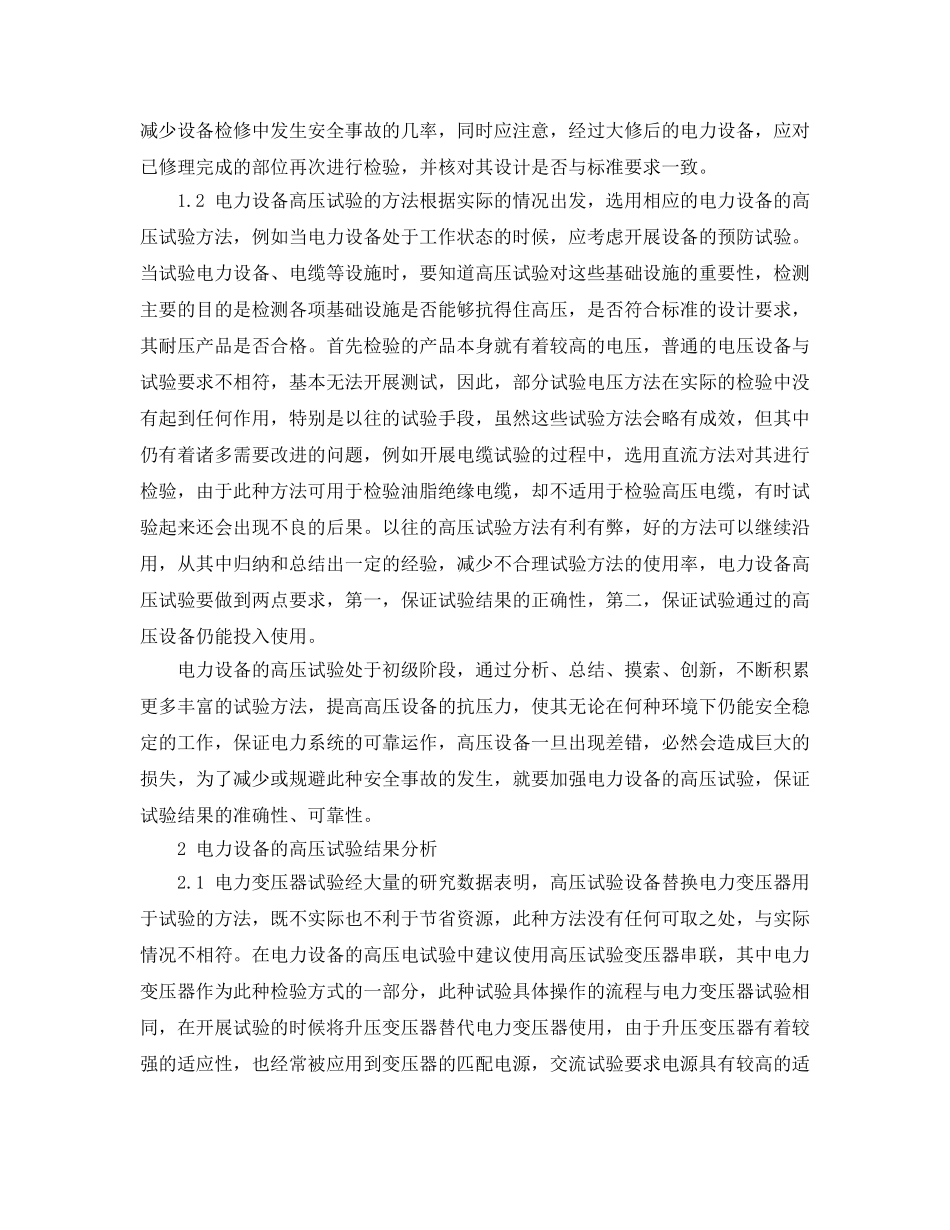 《安全管理论文》之关于高压电力设备试验方法及安全措施的探究 _第2页