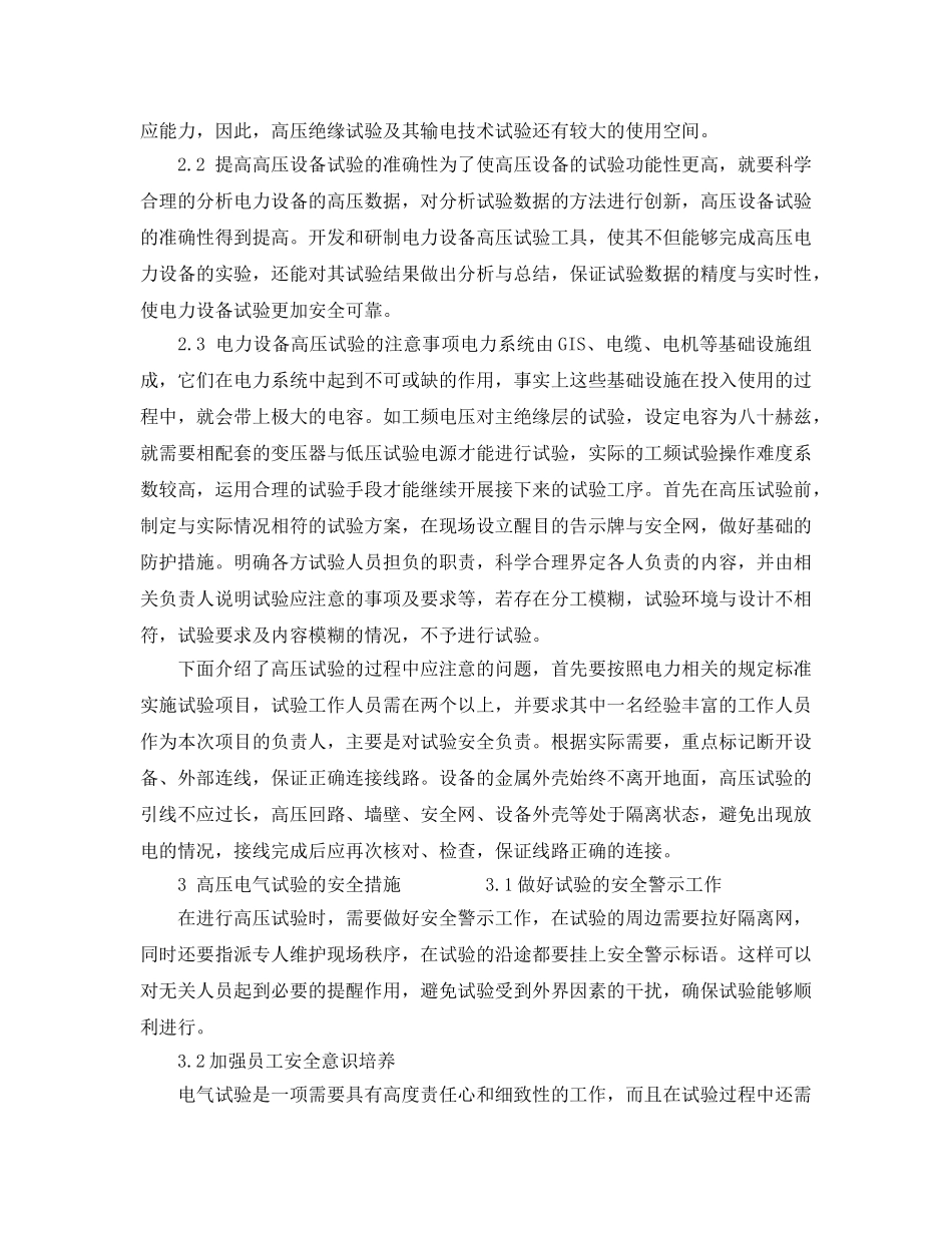 《安全管理论文》之关于高压电力设备试验方法及安全措施的探究 _第3页