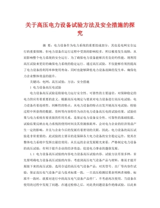 《安全管理论文》之关于高压电力设备试验方法及安全措施的探究 