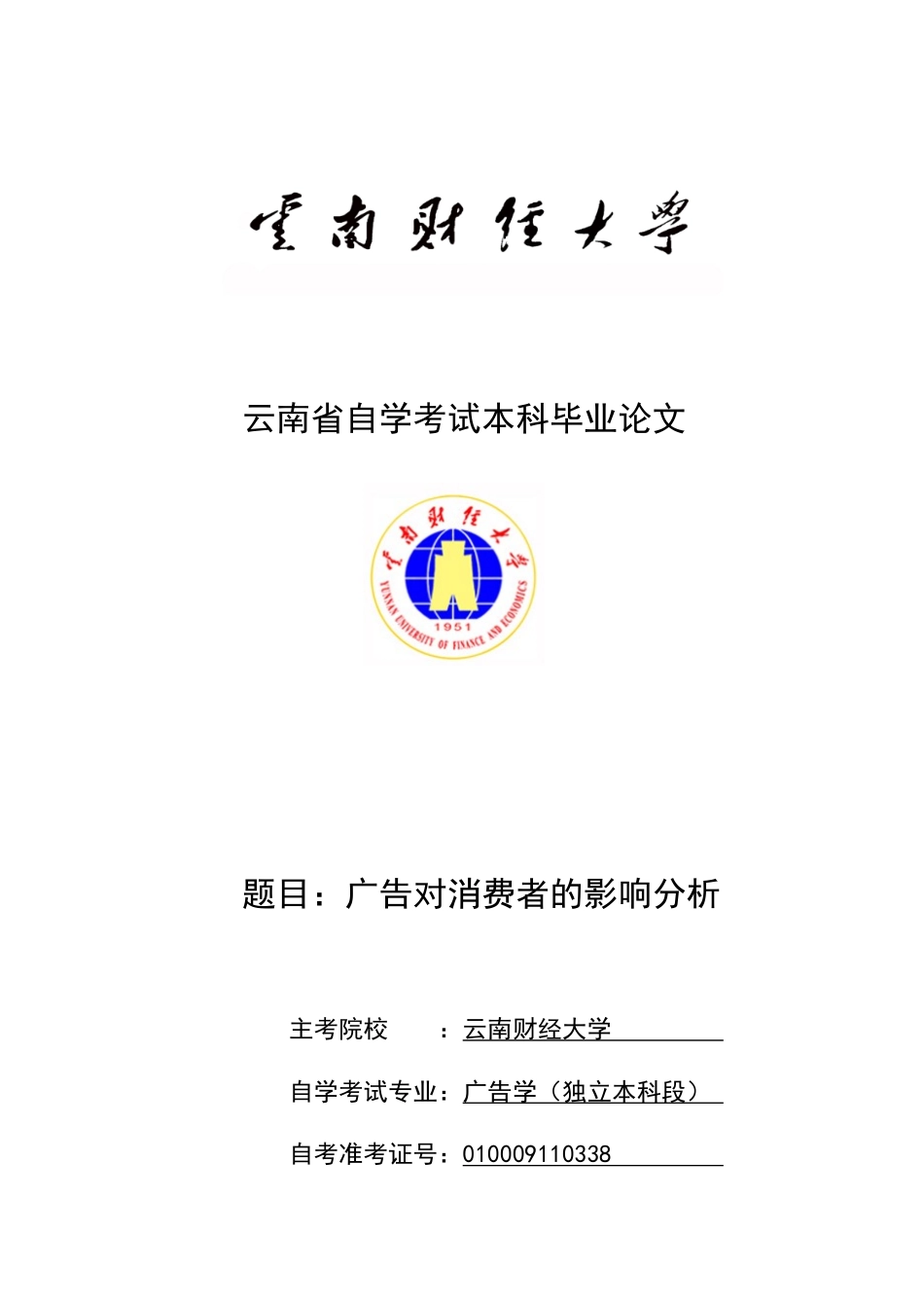 任晋莹——广告对消费者的影响分析(指导老师：崔显林)_第1页