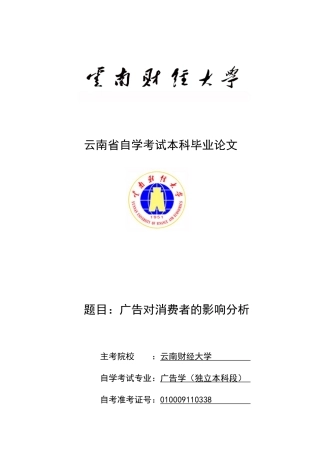 任晋莹——广告对消费者的影响分析(指导老师：崔显林)