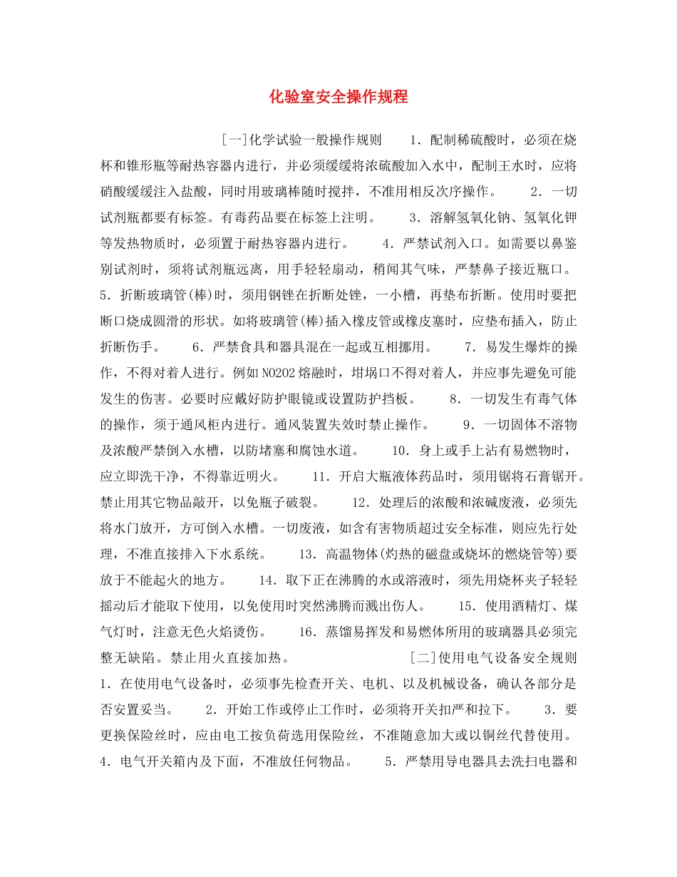 《安全操作规程》之化验室安全操作规程 _第1页