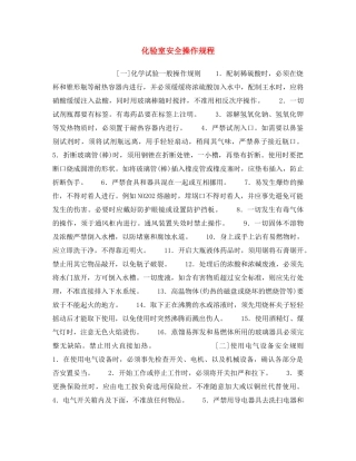 《安全操作规程》之化验室安全操作规程 
