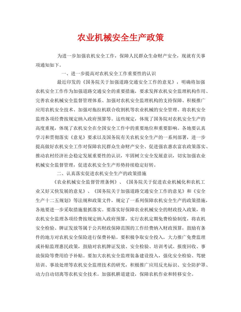 《安全管理》之农业机械安全生产政策 _第1页