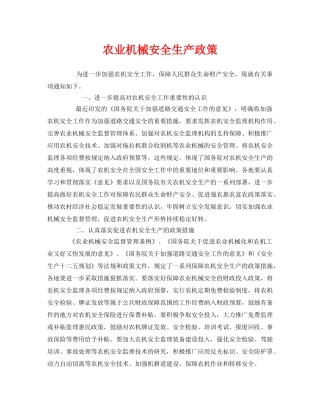 《安全管理》之农业机械安全生产政策 