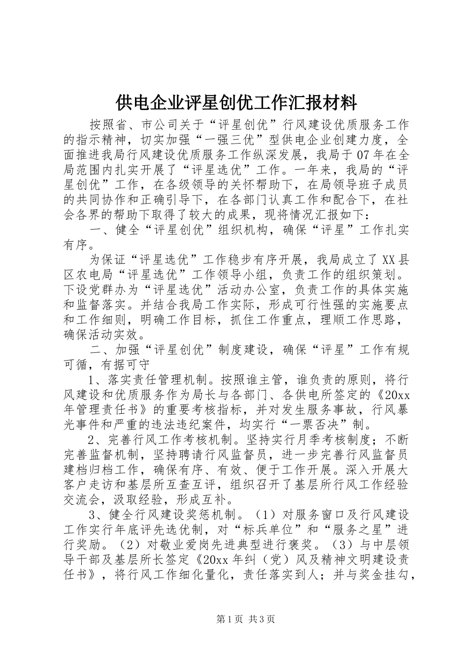 供电企业评星创优工作汇报材料 _第1页