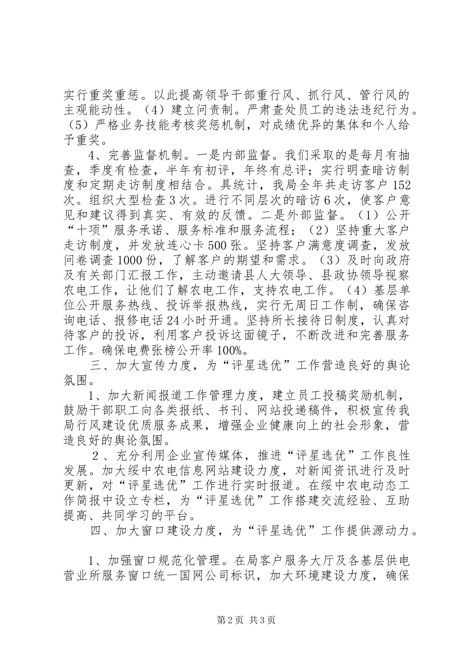 供电企业评星创优工作汇报材料 _第2页