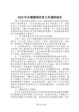 20XX年乡镇精准扶贫工作调研报告