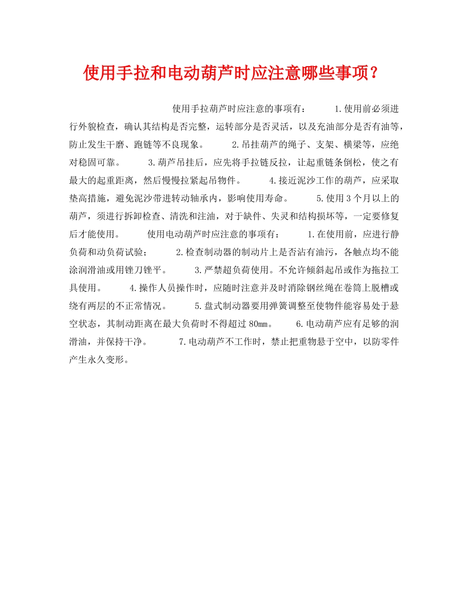 《安全管理》之使用手拉和电动葫芦时应注意哪些事项？ _第1页