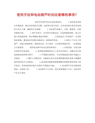 《安全管理》之使用手拉和电动葫芦时应注意哪些事项？ 
