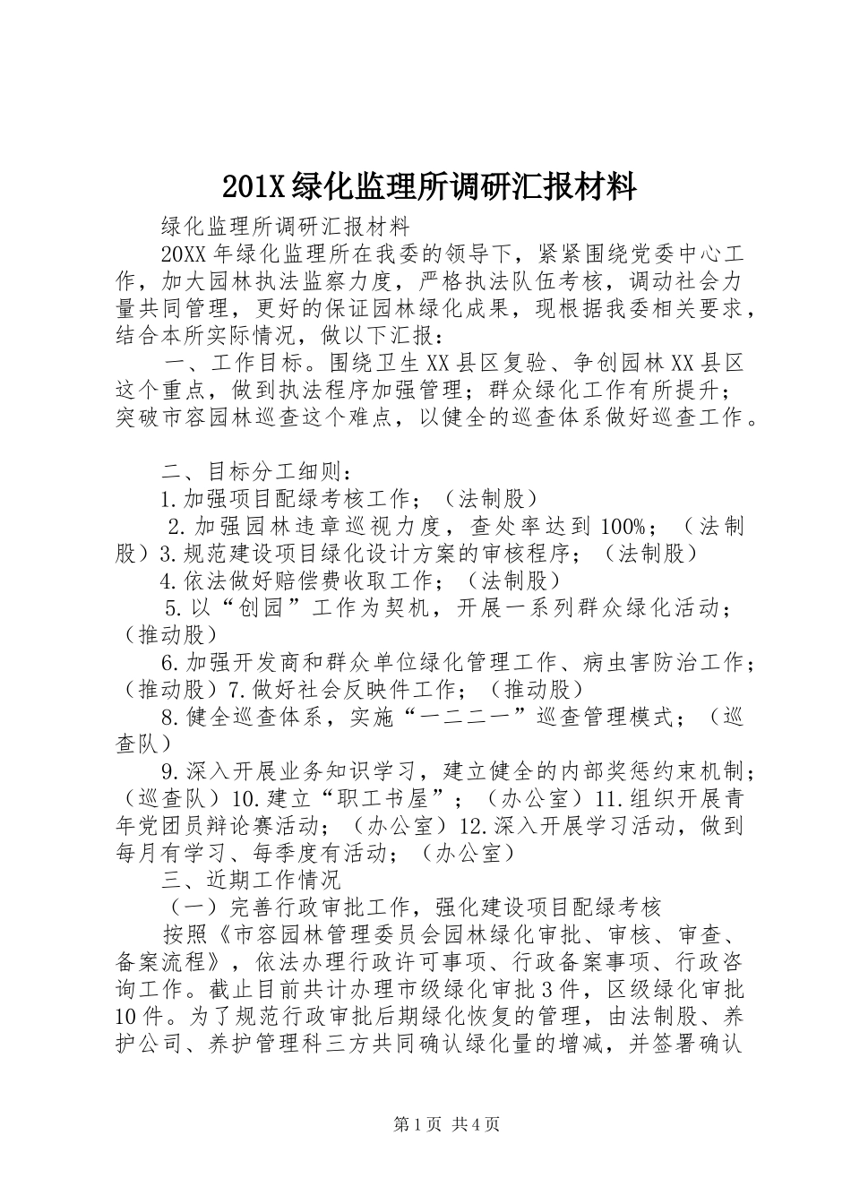 201X绿化监理所调研汇报材料_第1页